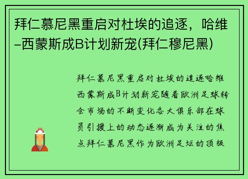 拜仁慕尼黑重启对杜埃的追逐，哈维-西蒙斯成B计划新宠(拜仁穆尼黑)