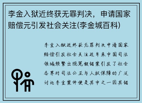 李金入狱近终获无罪判决，申请国家赔偿元引发社会关注(李金城百科)