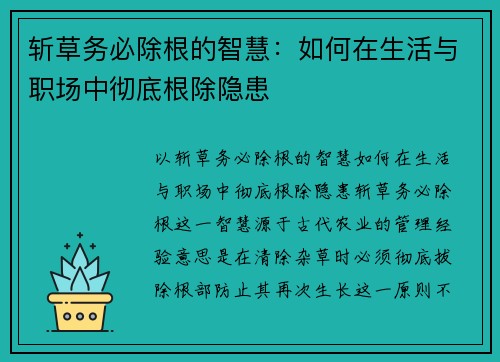 斩草务必除根的智慧：如何在生活与职场中彻底根除隐患