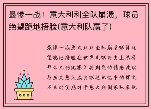 最惨一战！意大利利全队崩溃，球员绝望跪地捂脸(意大利队赢了)