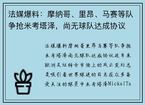 法媒爆料：摩纳哥、里昂、马赛等队争抢米考塔泽，尚无球队达成协议