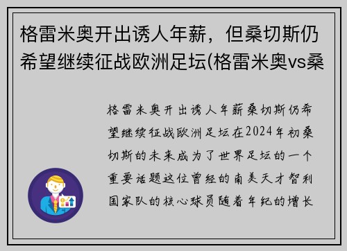 格雷米奥开出诱人年薪，但桑切斯仍希望继续征战欧洲足坛(格雷米奥vs桑托斯比分)