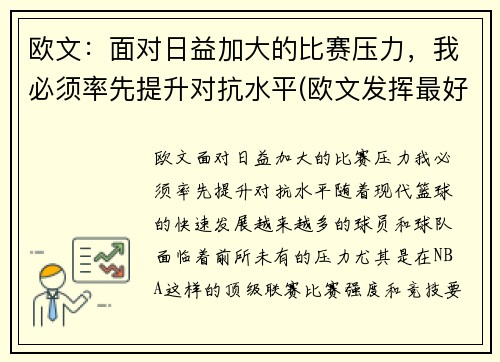 欧文：面对日益加大的比赛压力，我必须率先提升对抗水平(欧文发挥最好的一场比赛)