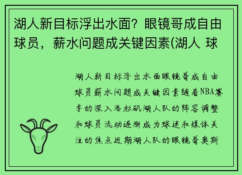 湖人新目标浮出水面？眼镜哥成自由球员，薪水问题成关键因素(湖人 球哥)