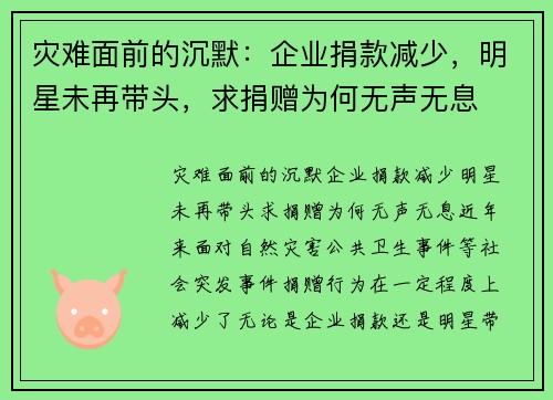 灾难面前的沉默：企业捐款减少，明星未再带头，求捐赠为何无声无息