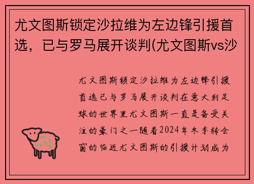 尤文图斯锁定沙拉维为左边锋引援首选,已与罗马展开谈判(尤文图斯vs沙佩科直播)